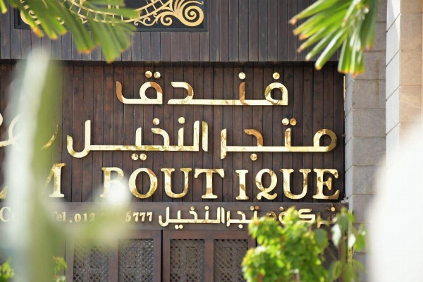 Palm Boutique Hotel فندق بالم بوتيك  image 23